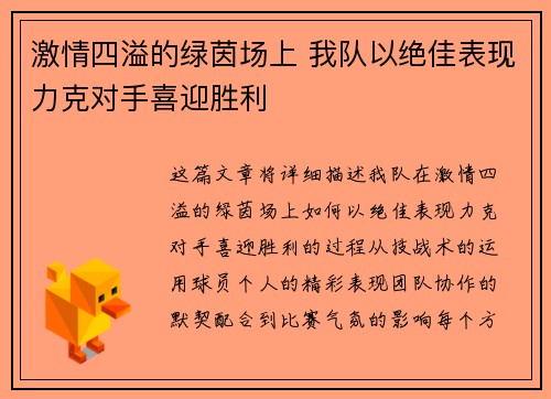 激情四溢的绿茵场上 我队以绝佳表现力克对手喜迎胜利
