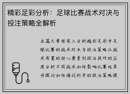 精彩足彩分析：足球比赛战术对决与投注策略全解析