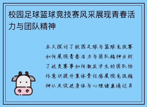 校园足球篮球竞技赛风采展现青春活力与团队精神