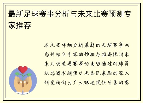 最新足球赛事分析与未来比赛预测专家推荐