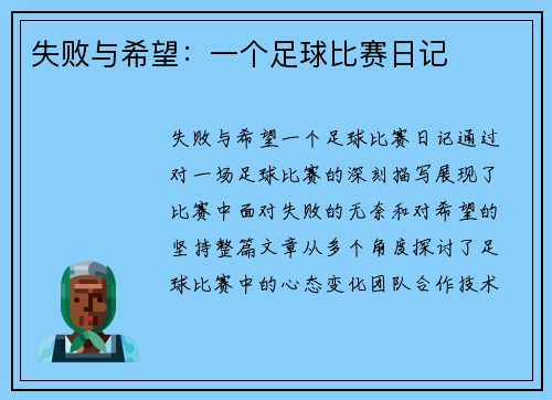 失败与希望：一个足球比赛日记