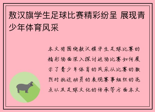 敖汉旗学生足球比赛精彩纷呈 展现青少年体育风采