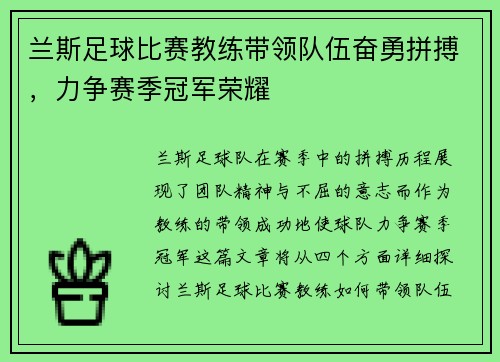 兰斯足球比赛教练带领队伍奋勇拼搏，力争赛季冠军荣耀