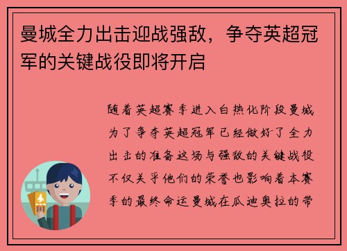 曼城全力出击迎战强敌，争夺英超冠军的关键战役即将开启