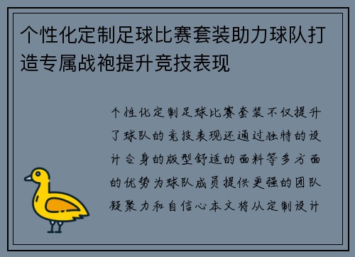 个性化定制足球比赛套装助力球队打造专属战袍提升竞技表现