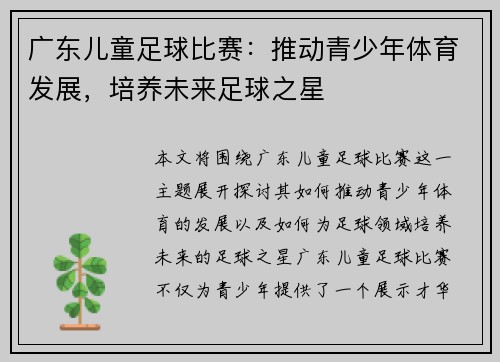 广东儿童足球比赛：推动青少年体育发展，培养未来足球之星