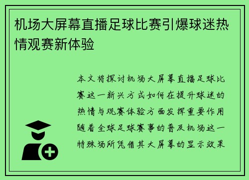 机场大屏幕直播足球比赛引爆球迷热情观赛新体验
