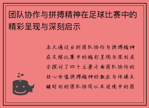 团队协作与拼搏精神在足球比赛中的精彩呈现与深刻启示