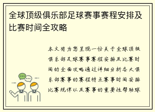 全球顶级俱乐部足球赛事赛程安排及比赛时间全攻略
