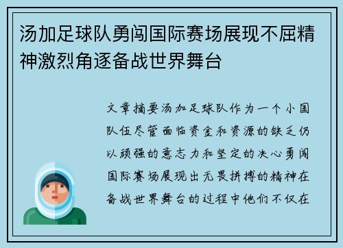 汤加足球队勇闯国际赛场展现不屈精神激烈角逐备战世界舞台