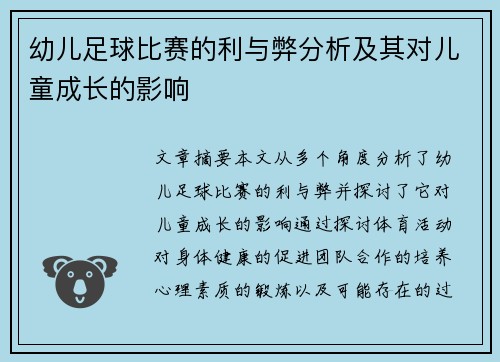 幼儿足球比赛的利与弊分析及其对儿童成长的影响