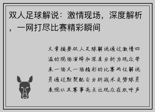 双人足球解说：激情现场，深度解析，一网打尽比赛精彩瞬间