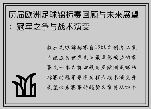 历届欧洲足球锦标赛回顾与未来展望：冠军之争与战术演变