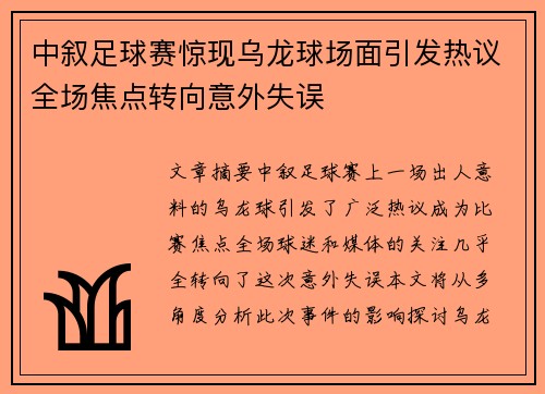 中叙足球赛惊现乌龙球场面引发热议全场焦点转向意外失误