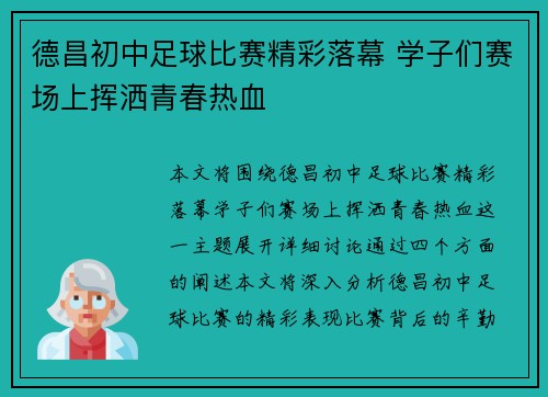 德昌初中足球比赛精彩落幕 学子们赛场上挥洒青春热血