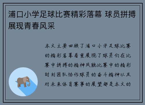 浦口小学足球比赛精彩落幕 球员拼搏展现青春风采
