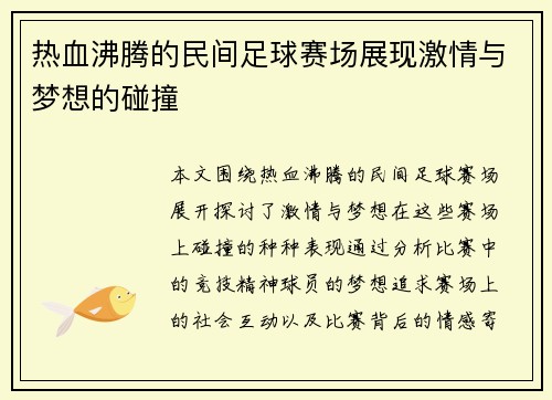 热血沸腾的民间足球赛场展现激情与梦想的碰撞