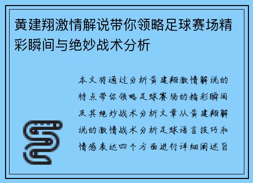 黄建翔激情解说带你领略足球赛场精彩瞬间与绝妙战术分析