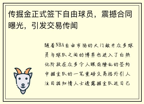 传掘金正式签下自由球员，震撼合同曝光，引发交易传闻