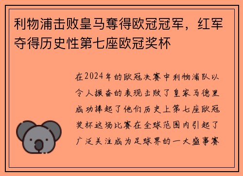 利物浦击败皇马奪得欧冠冠军，红军夺得历史性第七座欧冠奖杯