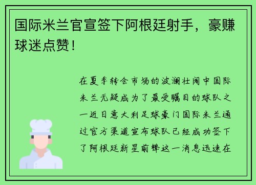 国际米兰官宣签下阿根廷射手，豪赚球迷点赞！