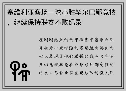塞维利亚客场一球小胜毕尔巴鄂竞技，继续保持联赛不败纪录