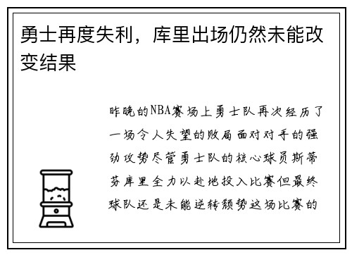 勇士再度失利，库里出场仍然未能改变结果