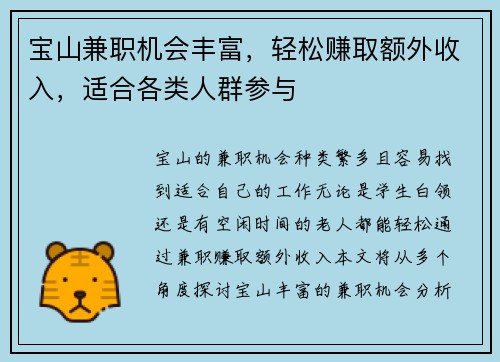 宝山兼职机会丰富，轻松赚取额外收入，适合各类人群参与