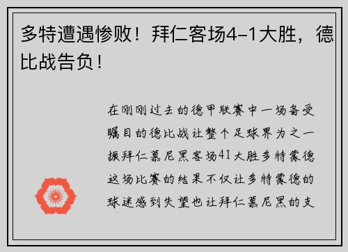 多特遭遇惨败！拜仁客场4-1大胜，德比战告负！