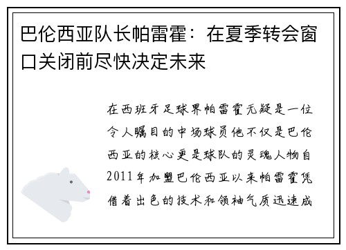 巴伦西亚队长帕雷霍：在夏季转会窗口关闭前尽快决定未来