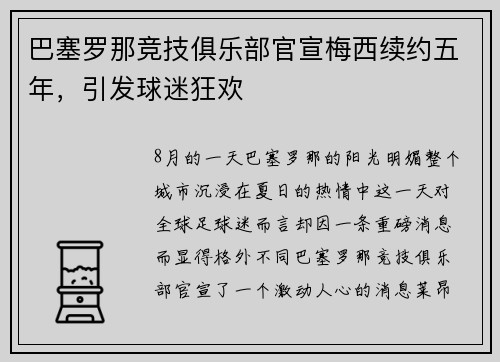 巴塞罗那竞技俱乐部官宣梅西续约五年，引发球迷狂欢