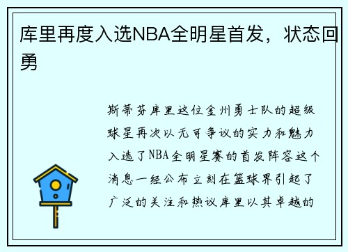库里再度入选NBA全明星首发，状态回勇