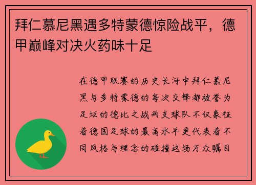 拜仁慕尼黑遇多特蒙德惊险战平，德甲巅峰对决火药味十足