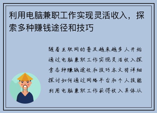 利用电脑兼职工作实现灵活收入，探索多种赚钱途径和技巧
