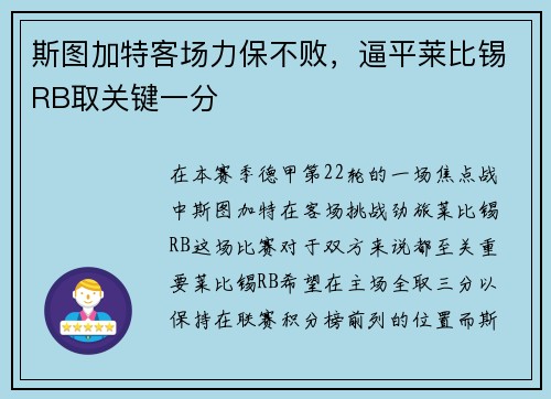 斯图加特客场力保不败，逼平莱比锡RB取关键一分