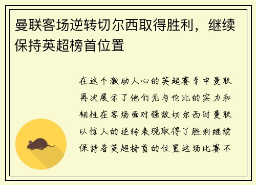 曼联客场逆转切尔西取得胜利，继续保持英超榜首位置