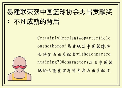 易建联荣获中国篮球协会杰出贡献奖：不凡成就的背后