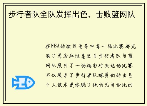 步行者队全队发挥出色，击败篮网队
