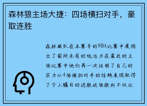 森林狼主场大捷：四场横扫对手，豪取连胜