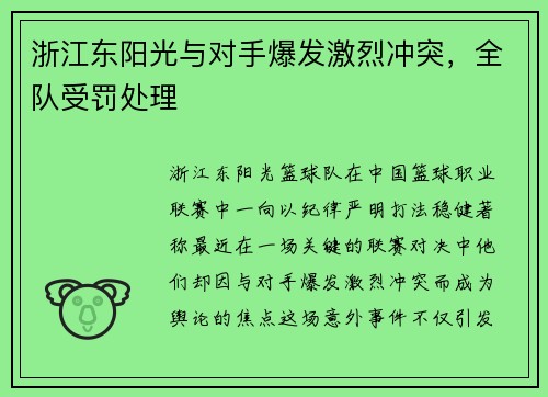 浙江东阳光与对手爆发激烈冲突，全队受罚处理