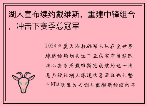 湖人宣布续约戴维斯，重建中锋组合，冲击下赛季总冠军