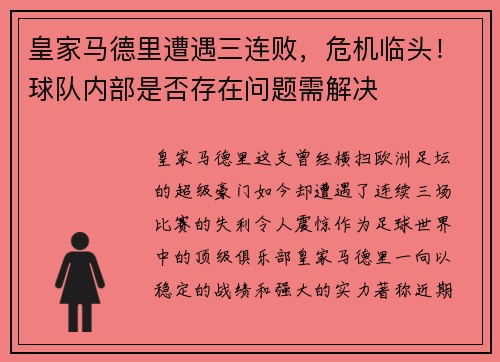 皇家马德里遭遇三连败，危机临头！球队内部是否存在问题需解决