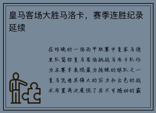 皇马客场大胜马洛卡，赛季连胜纪录延续