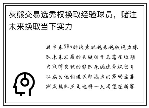 灰熊交易选秀权换取经验球员，赌注未来换取当下实力