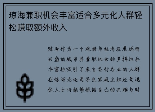 琼海兼职机会丰富适合多元化人群轻松赚取额外收入
