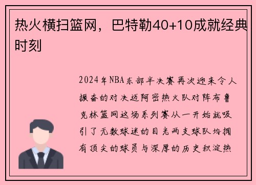 热火横扫篮网，巴特勒40+10成就经典时刻