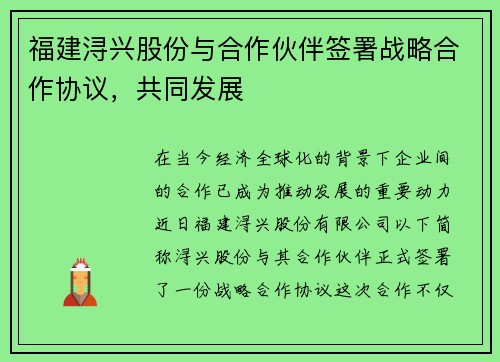 福建浔兴股份与合作伙伴签署战略合作协议，共同发展