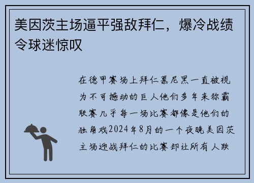 美因茨主场逼平强敌拜仁，爆冷战绩令球迷惊叹