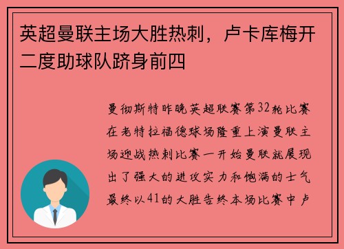 英超曼联主场大胜热刺，卢卡库梅开二度助球队跻身前四