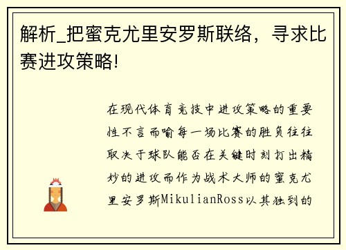 解析_把蜜克尤里安罗斯联络，寻求比赛进攻策略!